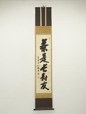 大徳寺　尾関桃林筆　「茶是長寿友」一行書　肉筆紙本掛軸（共箱）